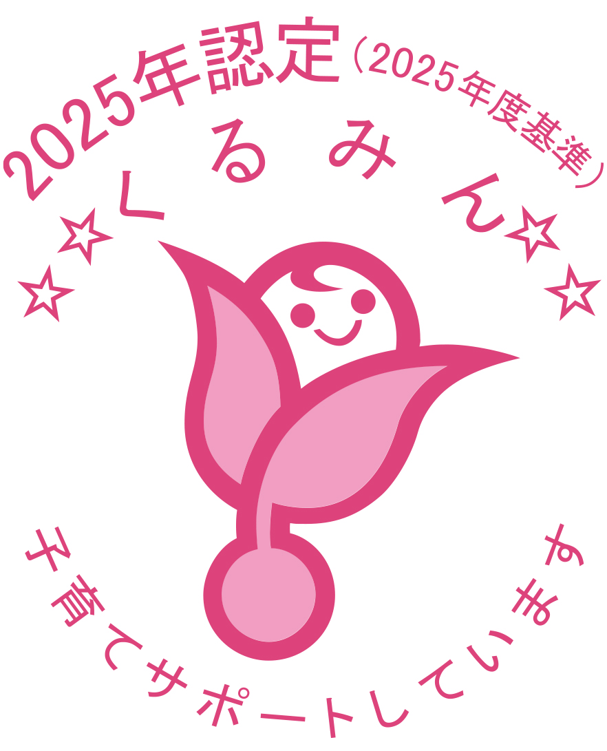 2025認定 くるみん認定マーク 子育てサポートしています