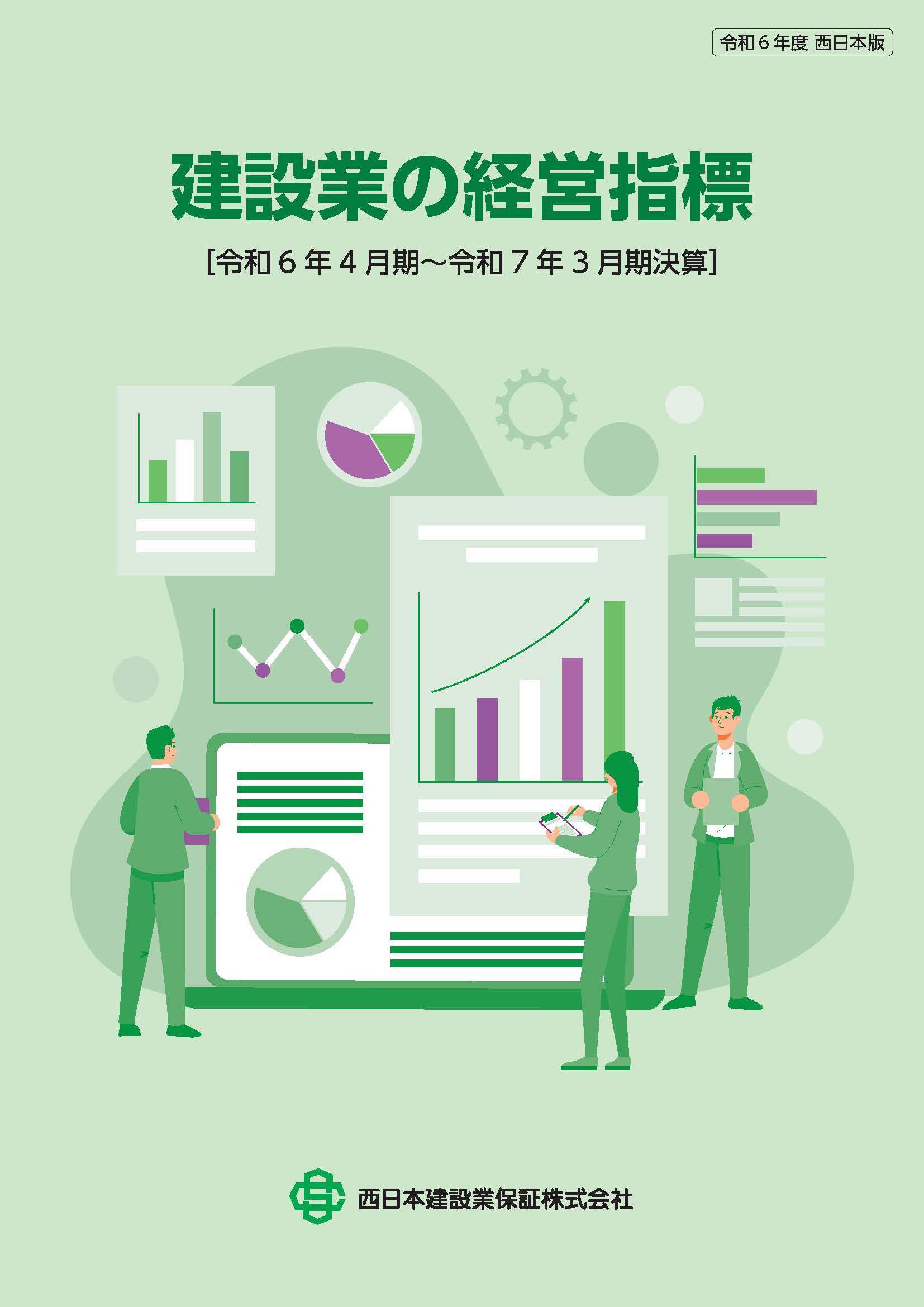 建設業の経営指標　令和6年度