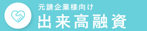 出来高融資